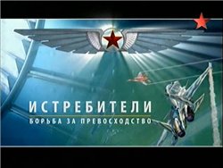 Истребители - Борьба за превосходство /
