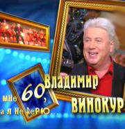 Мне 60, а я не верю - Владимир Винокур / Мне 60, а я не верю - Владимир Винокур