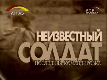 Неизвестный солдат. Последняя командировка / Неизвестный солдат. Последняя командировка