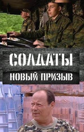 Солдаты. Новый призыв (56 серия из 83) / Солдаты