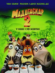 Мадагаскар 2 / Madagascar: Escape 2 Africa