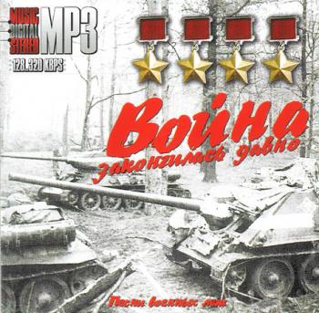 Война закончилась давно