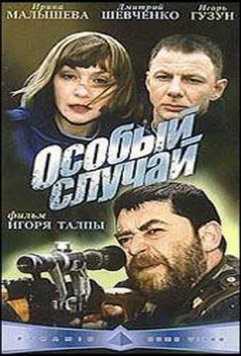 Особый случай