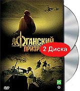 Афганский призрак. Серии 1-8 (2 DVD) / Афганский призрак