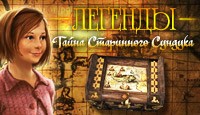 Легенды. Тайна Старинного Сундука Treasure Seekers