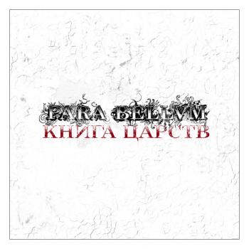 Para Bellvm - Книга Царств