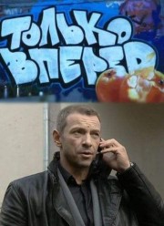 Только вперед