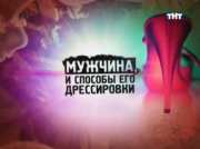 Мужчина, и способы его дрессировки