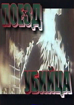 Поезд-убийца. Чистосердечное признание