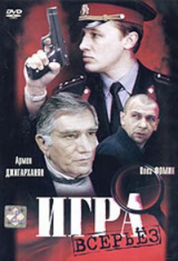 Игра всерьез