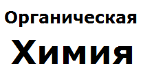 Видеоопыты по органической химии / Видеоопыты по органической химии