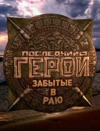 Последний герой. Забытые в раю / Выпуск 1