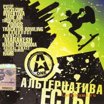 Сб. Альтернатива Есть! (2008)