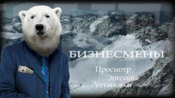 Животные похожи на нас. Фильм 2. Бизнесмены / Animals Like Us. Vol. 2. Businessmen