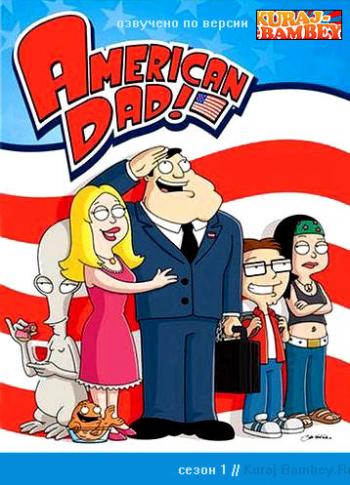 Американский папа Сезон 1, Серии 9-12 / American Dad!