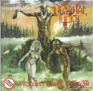Infornal Fuckъ - Алкоголизм сильнее гравитации
