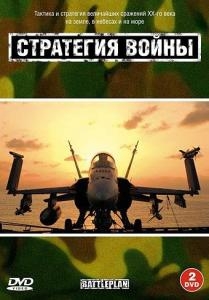 Стратегия войны.Часть2.Морские сражения / Battleplan.Part2.Battlefleet