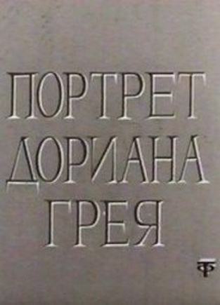 Портрет Дориана Грея , Виктор Турбин)