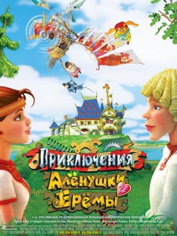 Приключения Алёнушки и Ерёмы