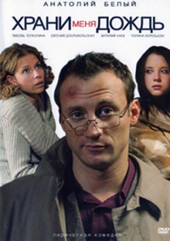 Храни меня дождь (2серии из 2)