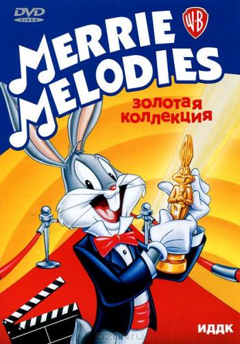 Золотая коллекция - Весёлые мелодии / Золотая коллекция - Весёлые мелодии сборник