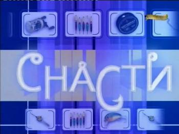 Снасти. Телеканал