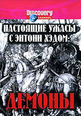 Настоящие ужасы с Энтони Хэдом.Демоны /True Horror with Anthony Head:Demons [2004,