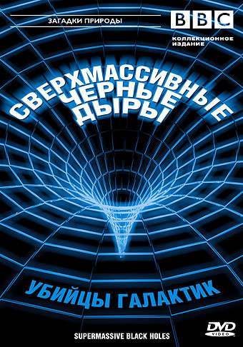 BBC: Сверхмассивные черные дыры / BBC: Supermassive black holes