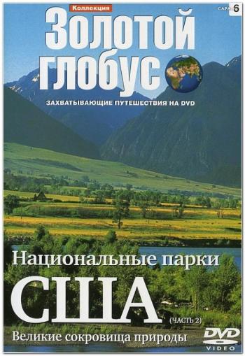 Коллекция Золотой глобус. Фильм 6.США.Национальные парки США (часть 2) / Collection the Gold globe / Коллекция Золотой гл