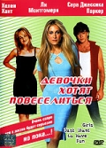 Девочки хотят повеселиться / Girls Just Want to Have Fun