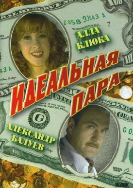 Идеальная пара (10 серий из 10) / Идеальная пара