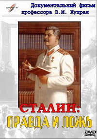Сталин: Правда и ложь