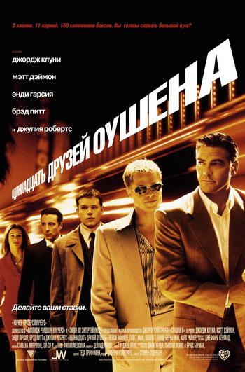 11 друзей Оушена / Ocean's Eleven