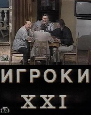 Игроки XXI, спектакль МХАТ им. Чехова / Игроки XXI, спектакль МХАТ им. Чехова