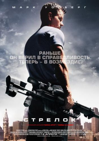Стрелок / Shooter