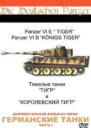 Германские танки: Тигр / Die Deuchen Panzer - TIGER