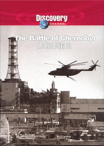 Discovery: Битва за Чернобыль / Battle of Chernobyl