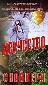 1. Искусство снайпера; 2. Снайпер против снайпера