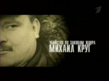 Михаил Круг. Убийство по законам жанра