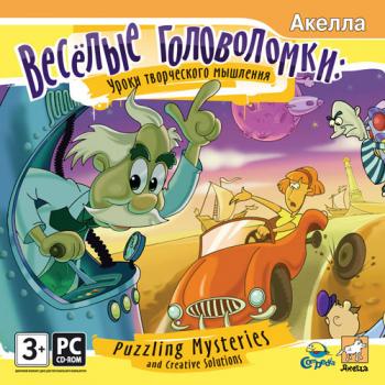 Веселые головоломки: Уроки творческого мышления / Puzzling Mysteries & Creative Solutions