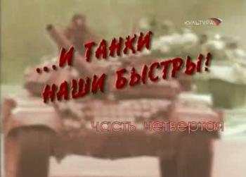 ...И танки наши быстры!