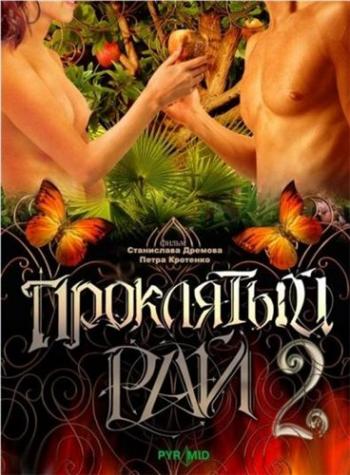 Проклятый рай 2 (48 серий из 48)