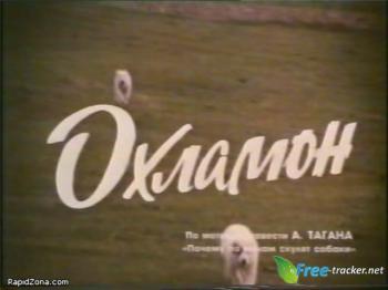 Охламон