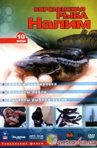 Подсекай,Семёныч (фильм 10) Королевская рыба Налим /