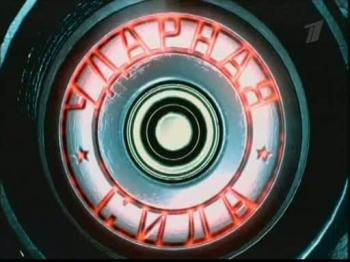 Ударная сила (серии с 71 по 80)