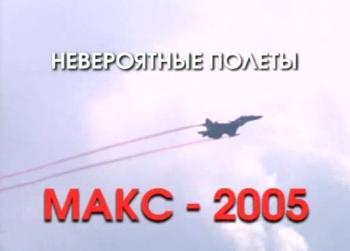 Невероятные полеты: МАКС 2005 / Невероятные полеты: МАКС 2005