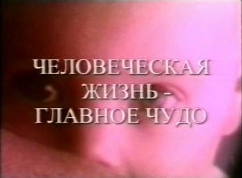 Человеческая жизнь главное чудо! От зачатия до рождения