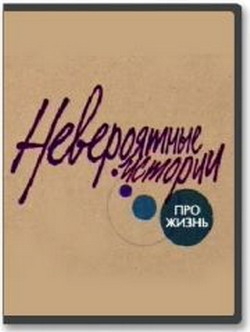 Невероятные истории про жизнь - Освенцим - А-5104 /
