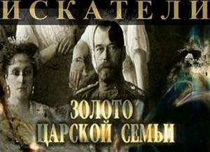 Искатели - Золото царской семьи / Искатели - Золото царской семьи