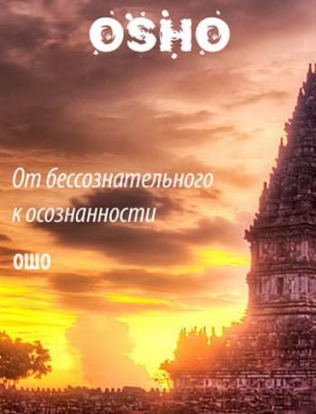 От бессознательного к осознанности / From Unconsciousness to Consciousness